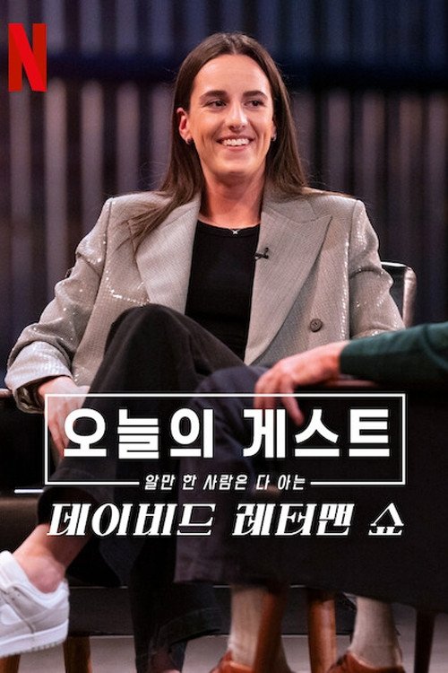 My Next Guest Needs No Introduction With David Letterman - Season 5 [39298] (A1765873615) [[Shows]] --Plex--